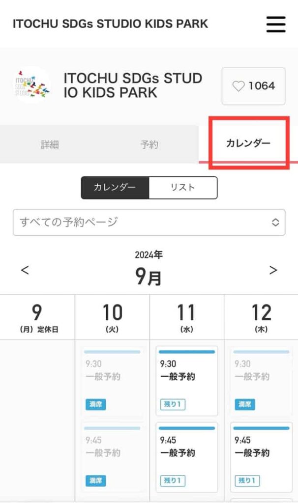 伊藤忠キッズパークの予約画面