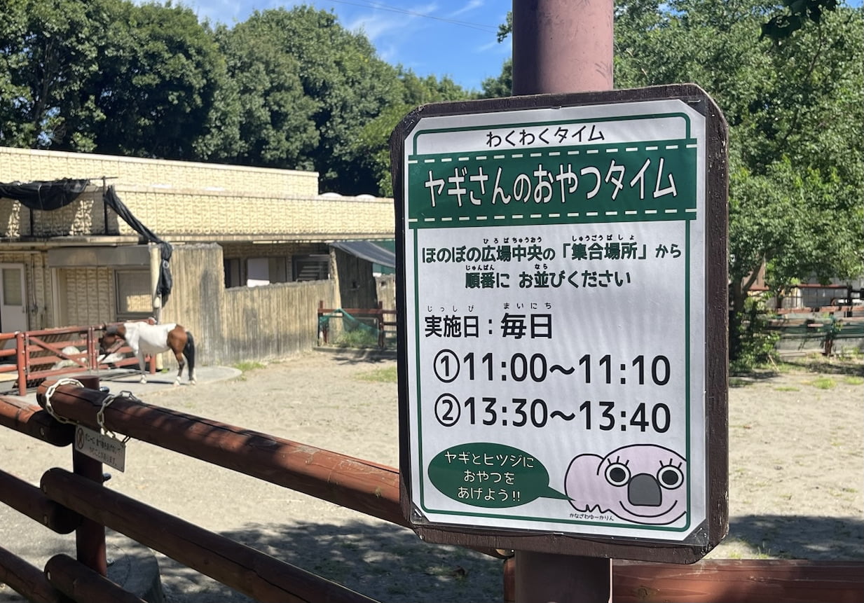 金沢動物園のやぎやのおやつタイムの案内